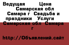 Ведущая   DJ › Цена ­ 10 000 - Самарская обл., Самара г. Свадьба и праздники » Услуги   . Самарская обл.,Самара г.